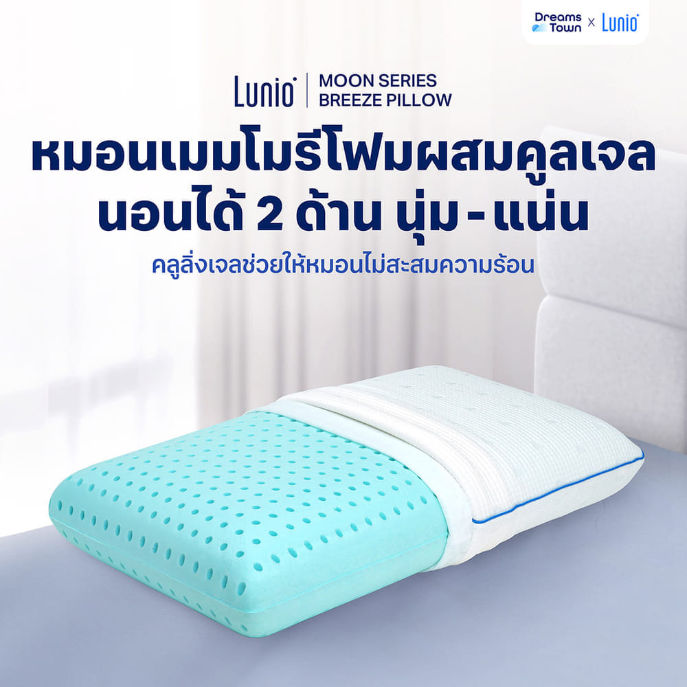 หมอนเมมโมรี่โฟม ผสมคูลเจล LUNIO MOON SERIES BREEZE PILLOW